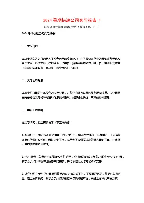 2024暑期快递公司实习报告3篇2