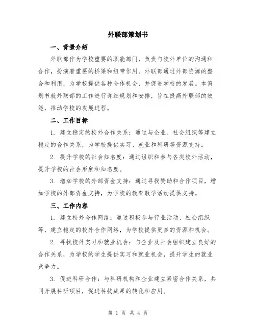 外联部策划书