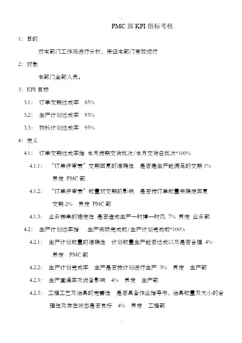 PMC部KPI考核