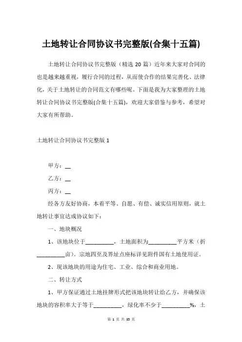 土地转让合同协议书完整版(合集十五篇)