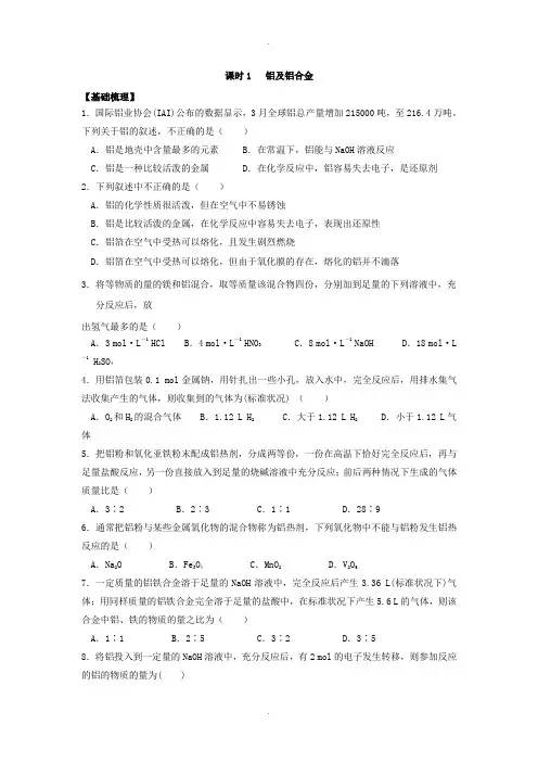 苏教版高中化学必修一课时练习：3.1 铝及铝合金 Word版含答案