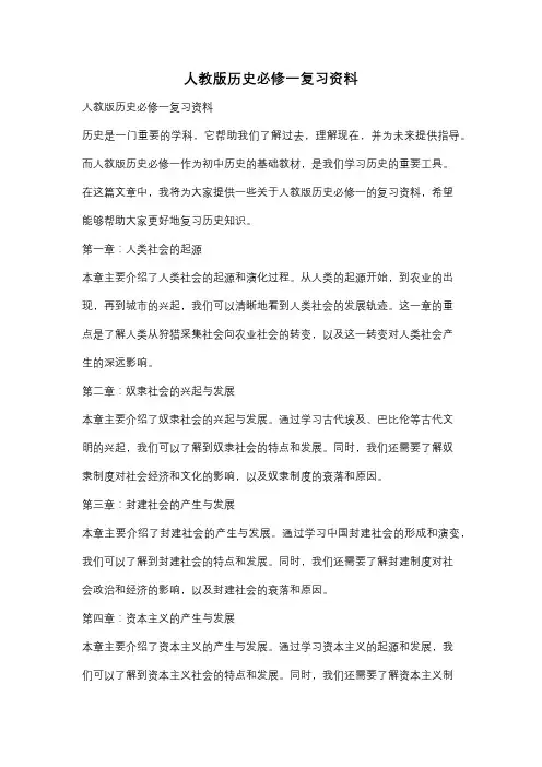 人教版历史必修一复习资料