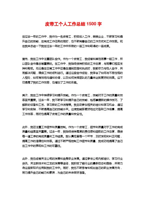 皮带工个人工作总结1500字