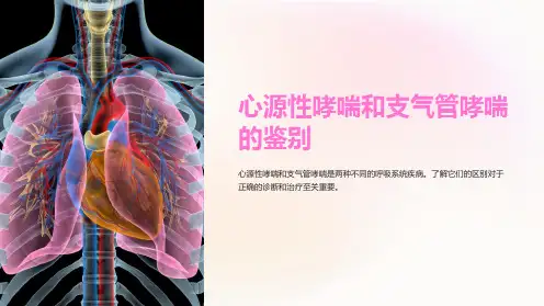 心源性哮喘和支气管哮喘的鉴别