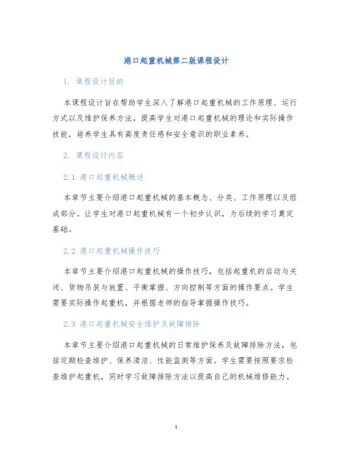 港口起重机械第二版课程设计