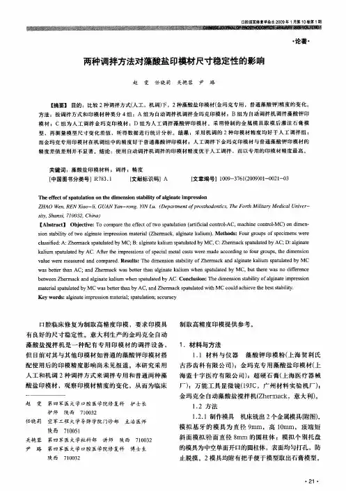 两种调拌方法对藻酸盐印模材尺寸稳定性的影响