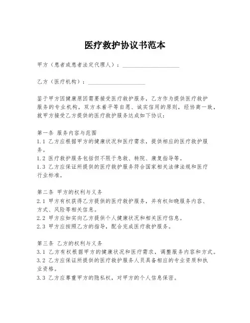 医疗救护协议书范本