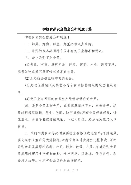 学校食品安全信息公布制度8篇
