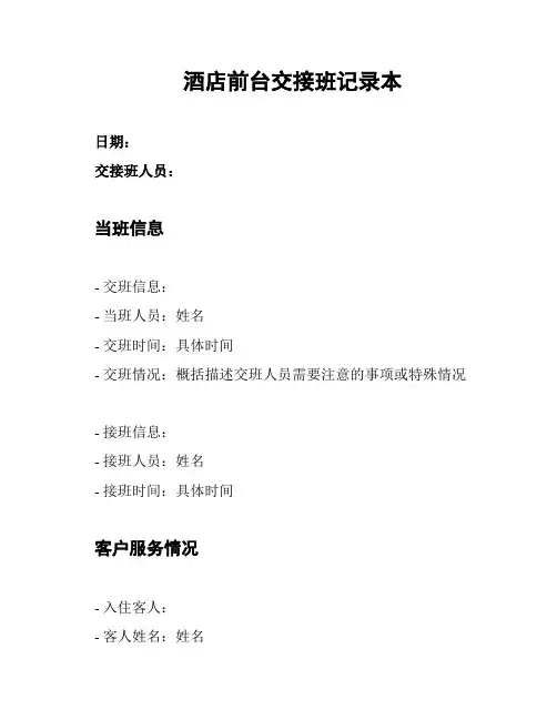 酒店前台交接班记录本