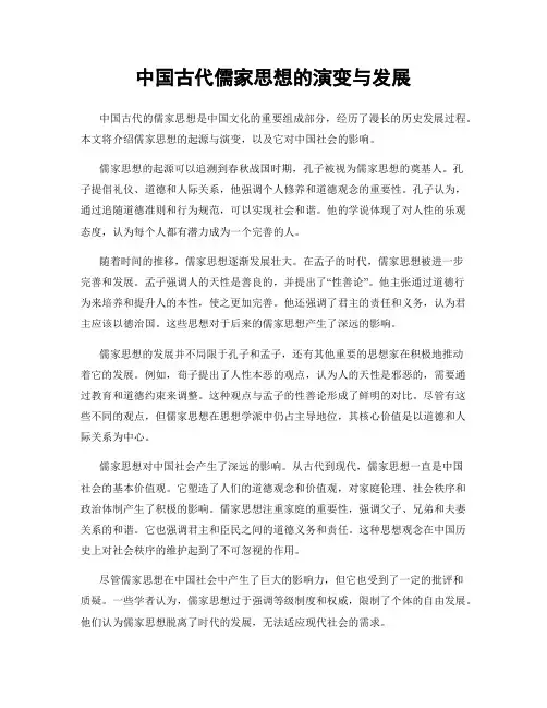 中国古代儒家思想的演变与发展