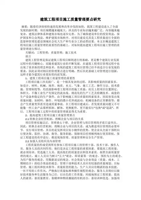 建筑工程项目施工质量管理要点研究