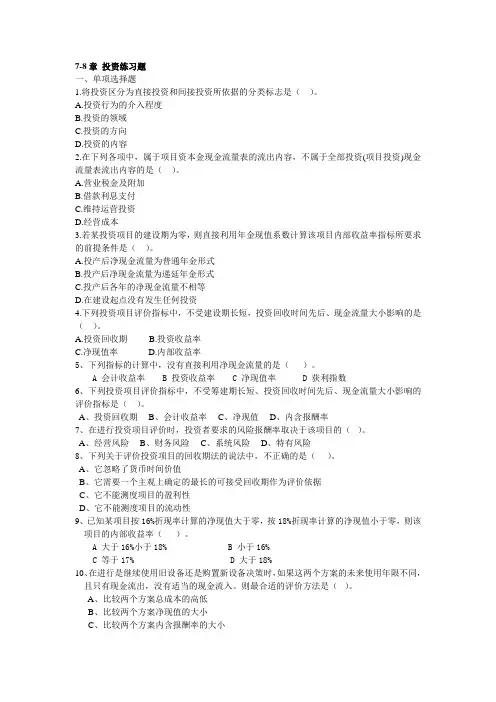 78章 项目投资财务管理复习题