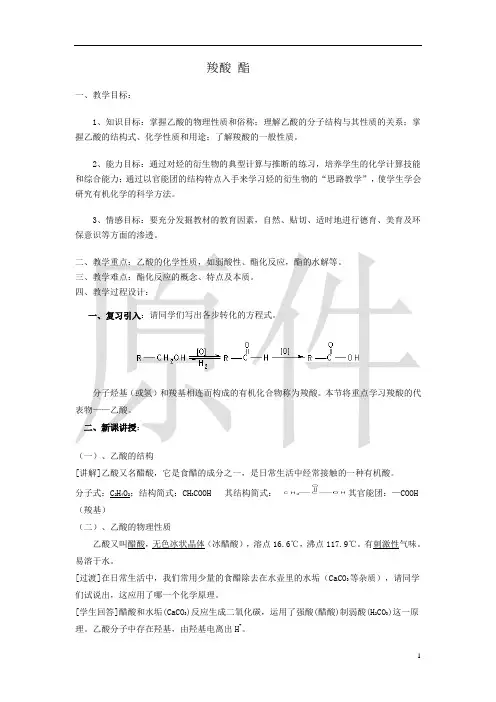 羧酸 酯  说课稿  教案