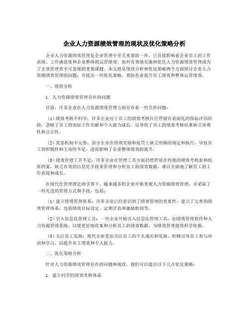 企业人力资源绩效管理的现状及优化策略分析