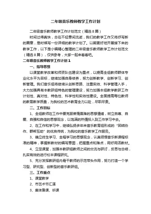 二年级音乐教师教学工作计划范文（精选8篇）