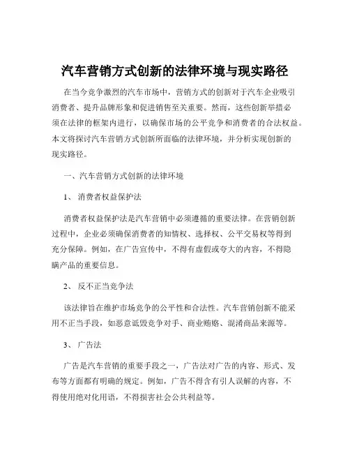 汽车营销方式创新的法律环境与现实路径