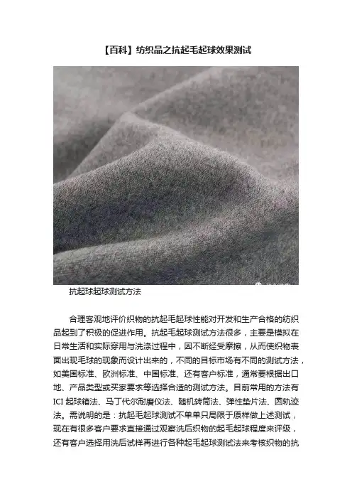 【百科】纺织品之抗起毛起球效果测试