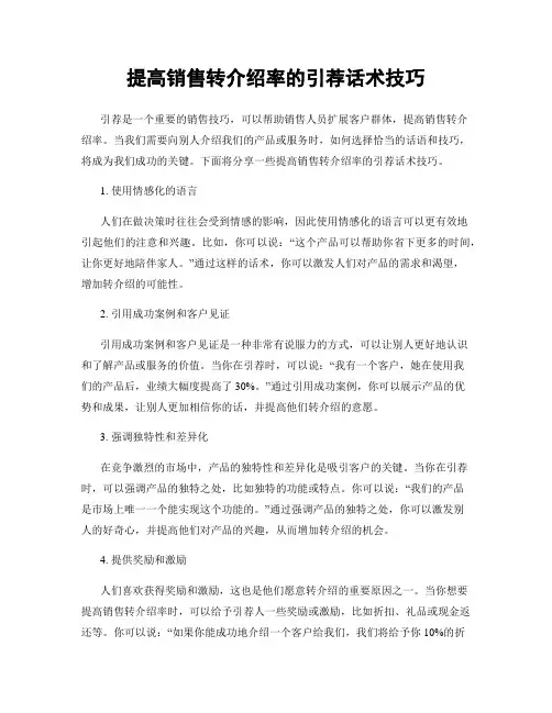 提高销售转介绍率的引荐话术技巧