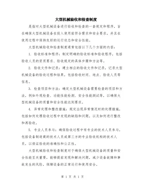大型机械验收和检查制度