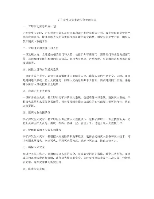 矿井发生火灾事故应急处理措施