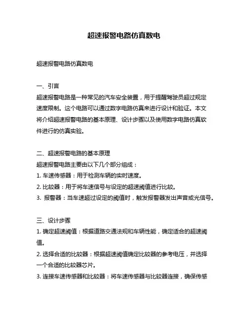 超速报警电路仿真数电