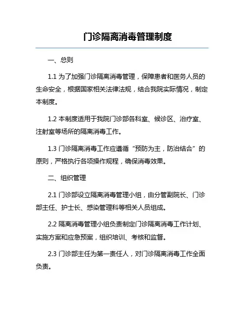 门诊隔离消毒管理制度