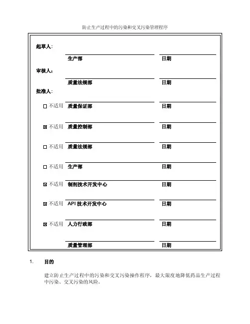 防止生产过程中的污染和交叉污染管理程序