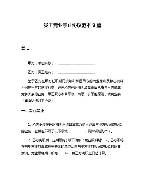 员工竞业禁止协议范本8篇