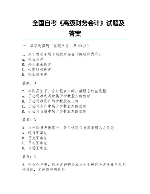 全国自考《高级财务会计》试题及答案  