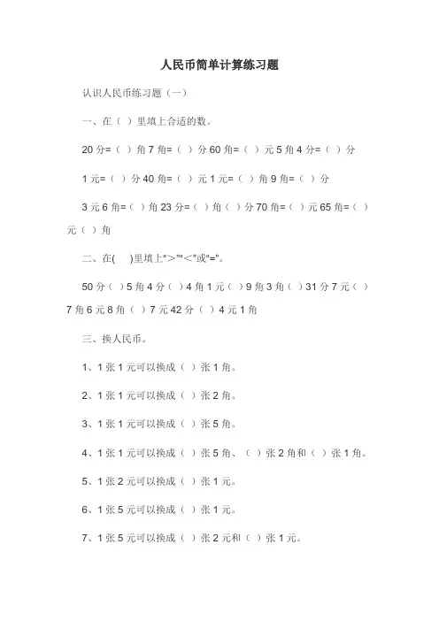 人民币简单计算练习题