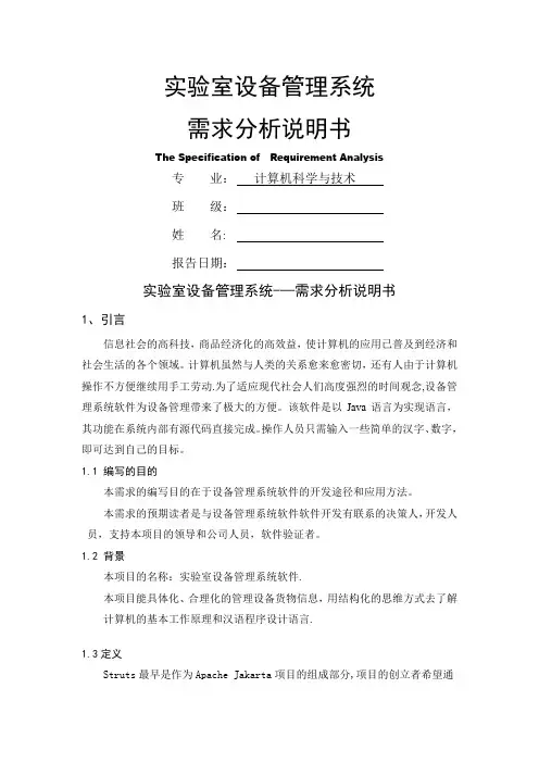 实验室设备管理系统设计-需求分析说明书