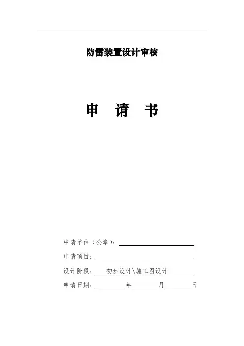 防雷装置设计审核申报表(一般用)