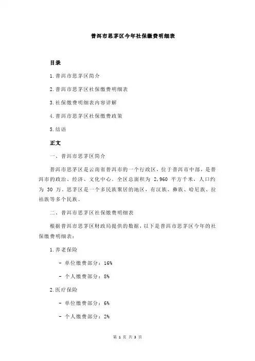 普洱市思茅区今年社保缴费明细表