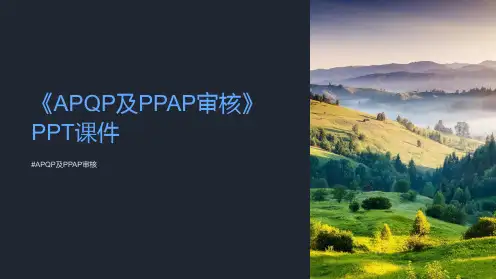 《APQP及PPAP审核》课件