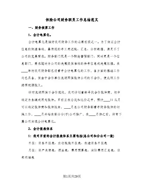 保险公司财务职员工作总结范文(8篇)