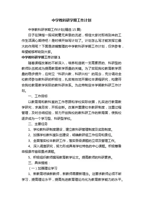 中学教科研学期工作计划