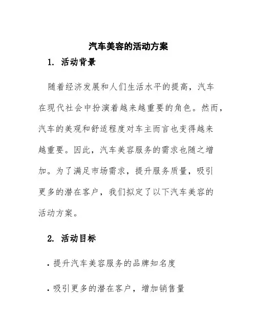 汽车美容的活动方案