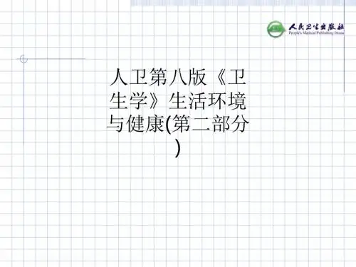 人卫第八版《卫生学》生活环境与健康(第二部分)PPT课件