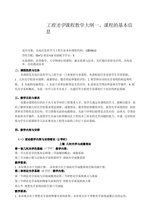 《工程光学》教学大纲