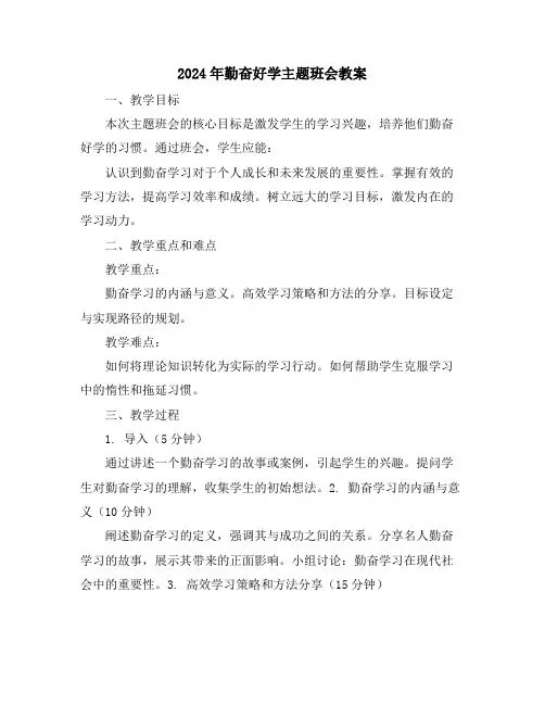 2024年勤奋好学主题班会教案