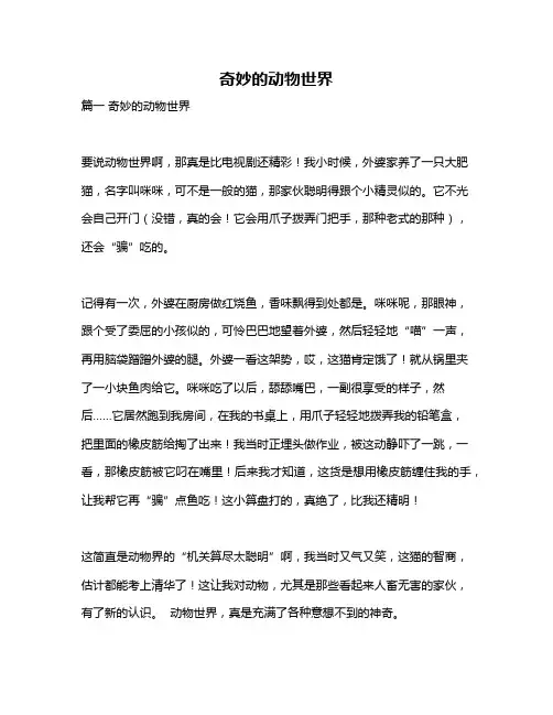 作文《奇妙的动物世界》