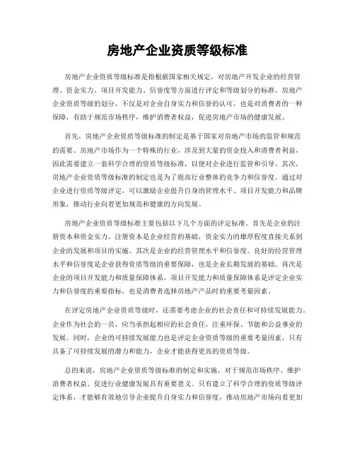 房地产企业资质等级标准