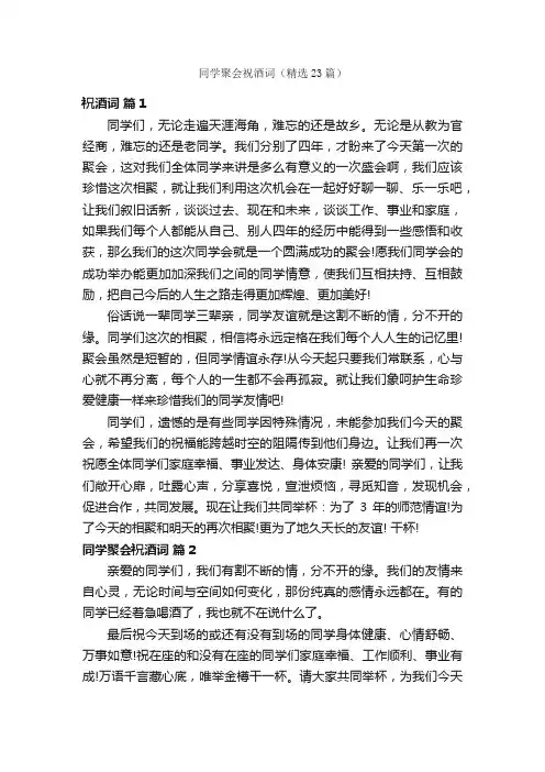 同学聚会祝酒词（精选23篇）