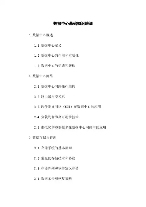 数据中心基础知识培训