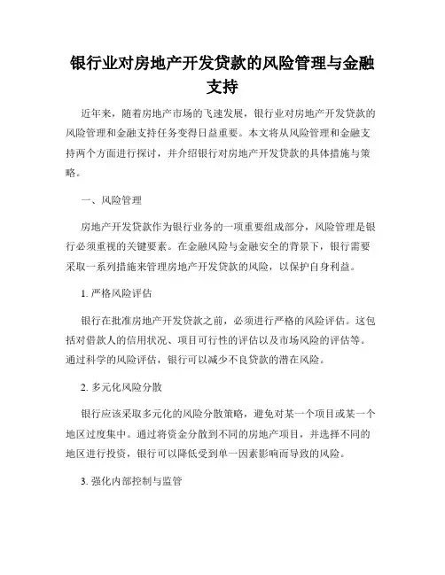 银行业对房地产开发贷款的风险管理与金融支持