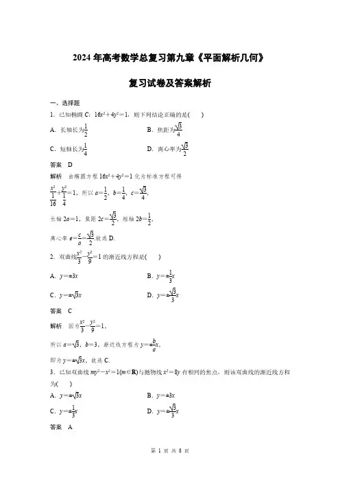 2024年高考数学总复习第九章《平面解析几何》复习试卷及答案解析