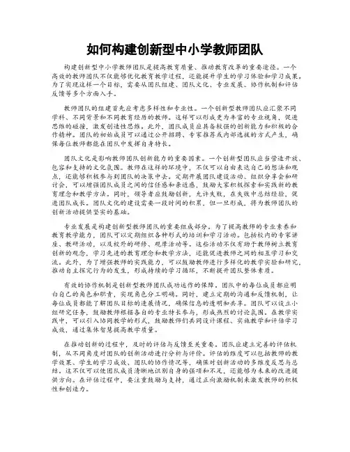 如何构建创新型中小学教师团队