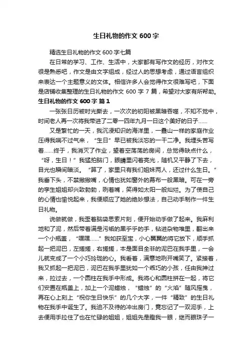 生日礼物的作文600字