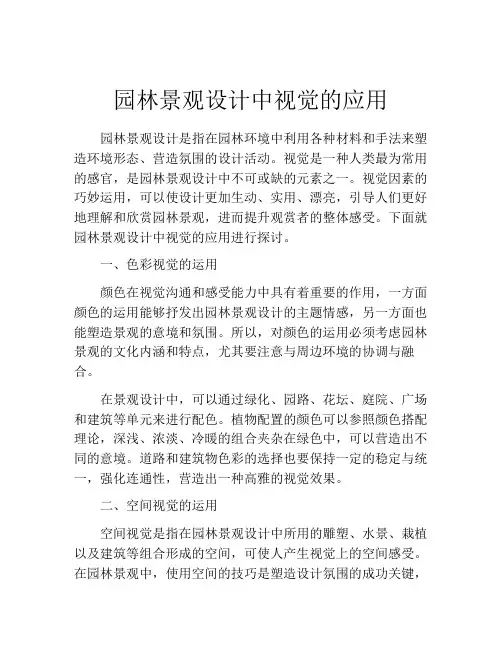 园林景观设计中视觉的应用