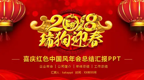 喜庆红色中国风年会工作总结汇报PPT模板
